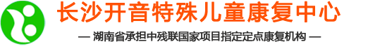 湖南省聋儿康复学校|聋儿康复中心|长沙聋儿康复中心|长沙聋儿学校|聋康网|长沙开音特殊儿童康复中心