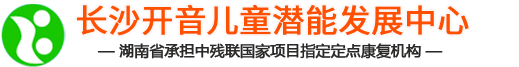 湖南省聋儿康复学校|聋儿康复中心|长沙聋儿康复中心|长沙聋儿学校|聋康网|长沙市望城区开音儿童潜能发展中心